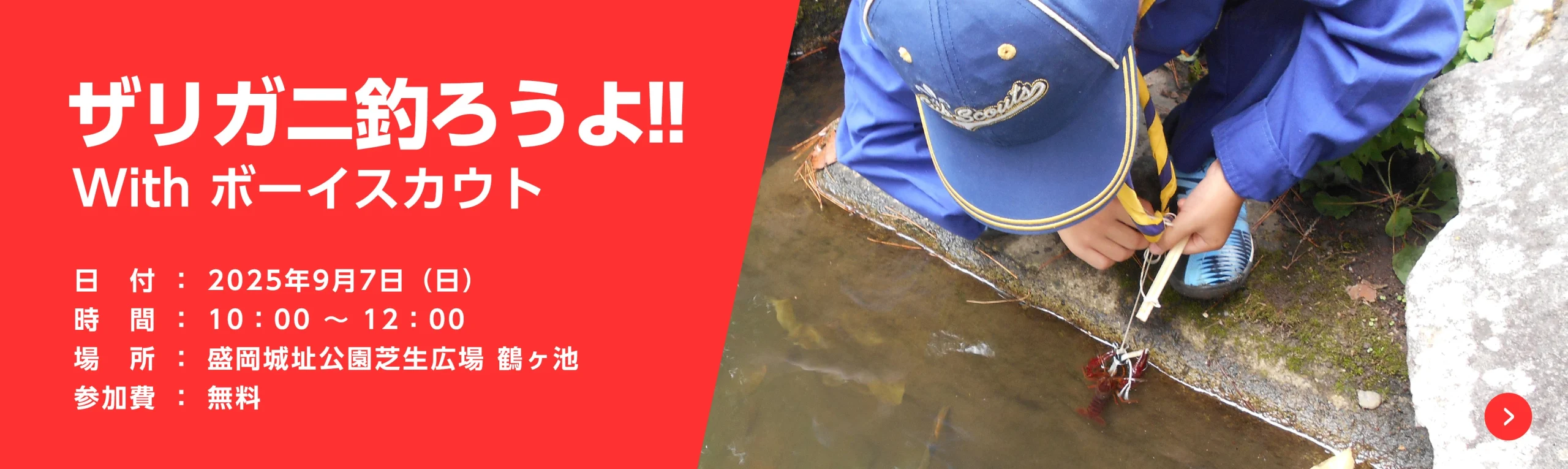 ボーイスカウト ザリガニ釣り